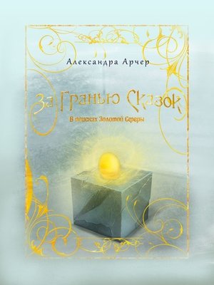 cover image of За гранью сказок. В поисках Золотой Сферы